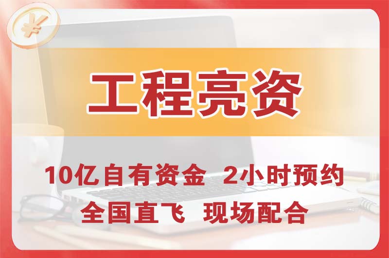 阜新工程亮资摆账