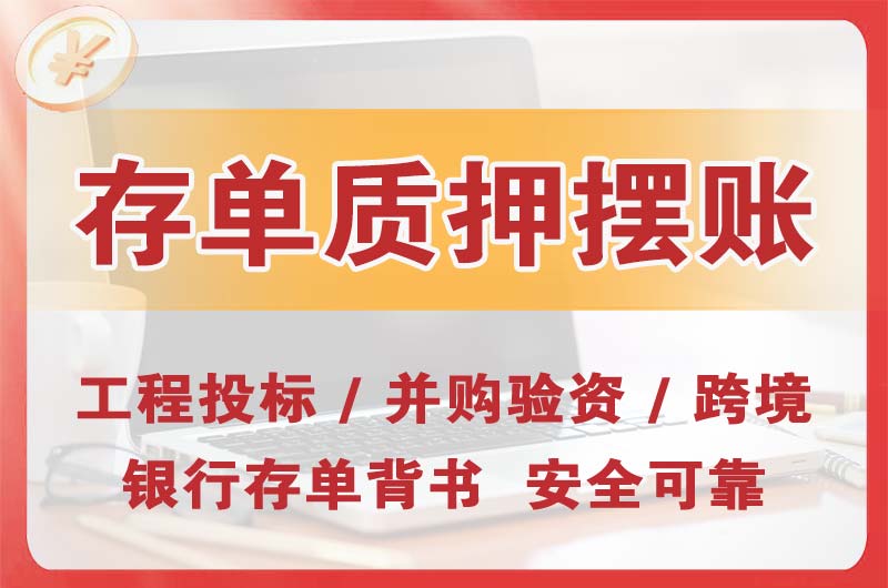 阜新大额存单质押摆账